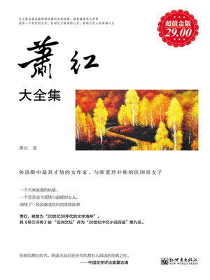 cover image of 萧红大全集